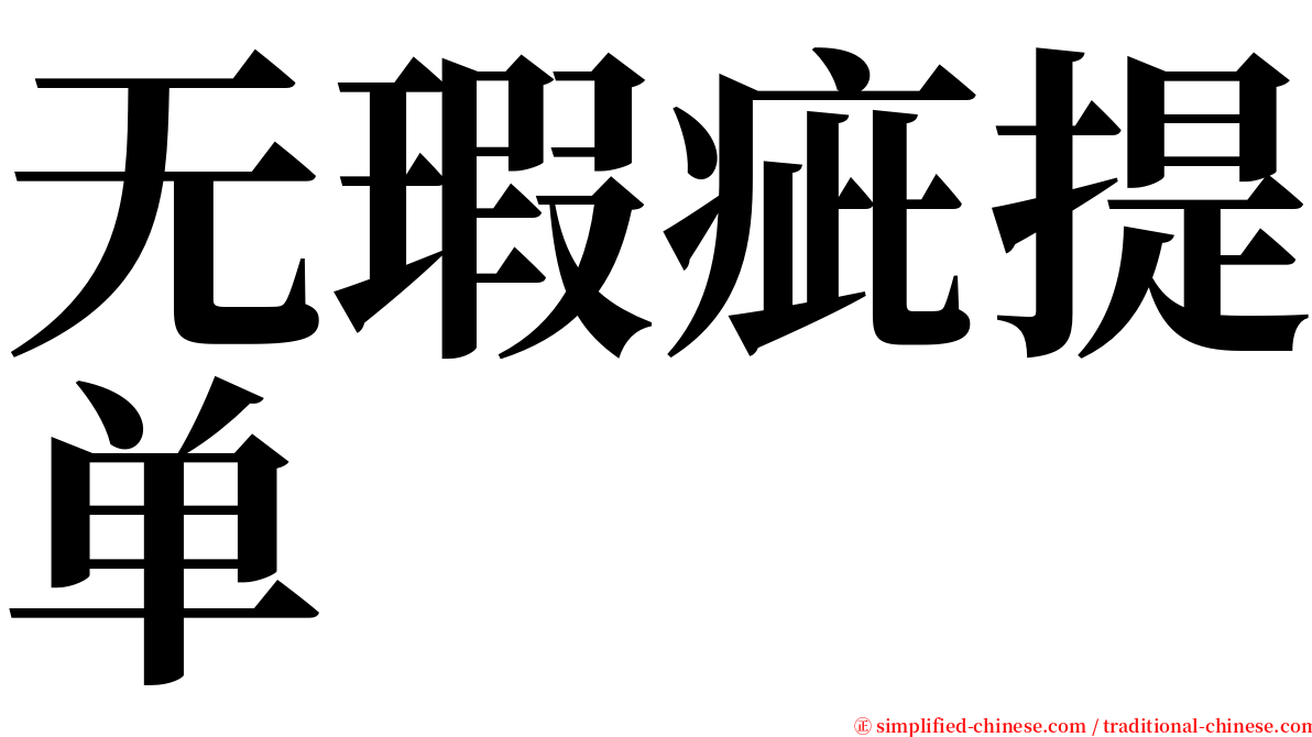 无瑕疵提单 serif font