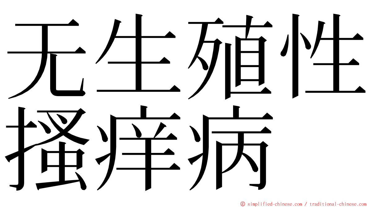 无生殖性搔痒病 ming font