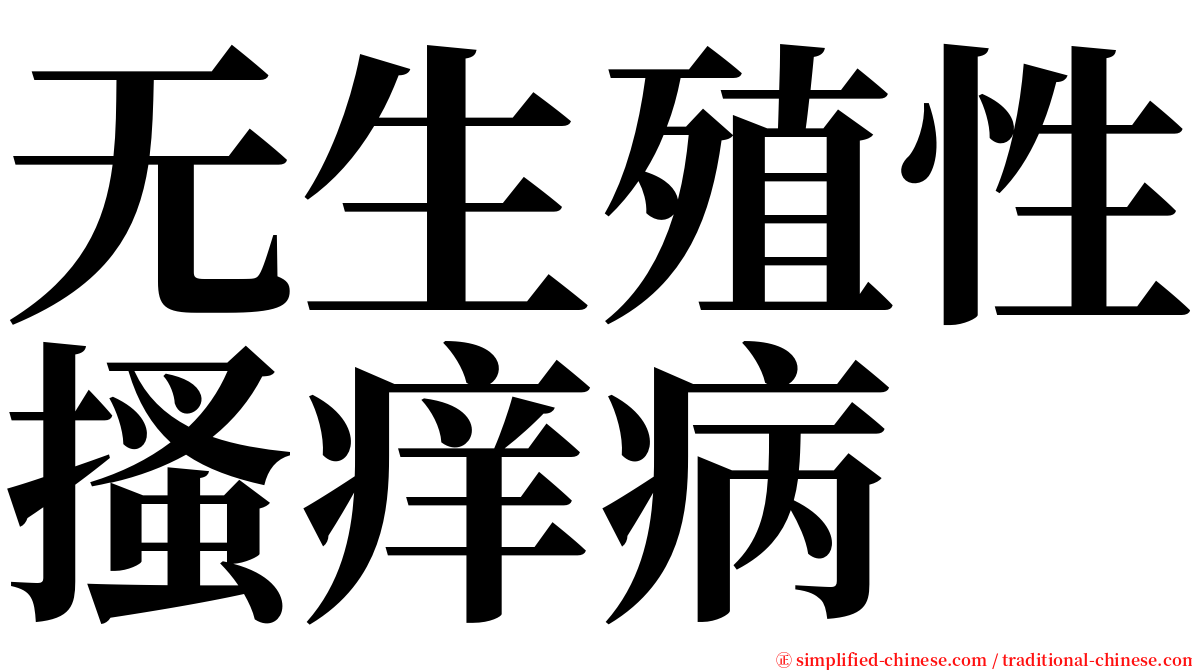 无生殖性搔痒病 serif font