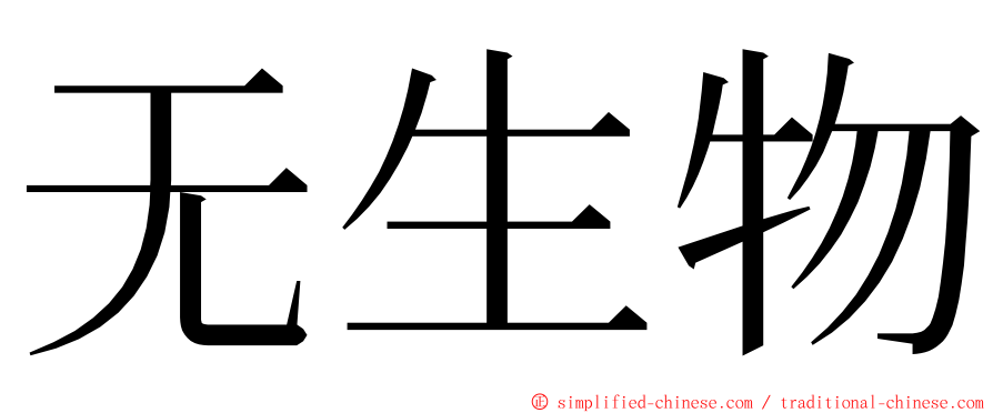 无生物 ming font