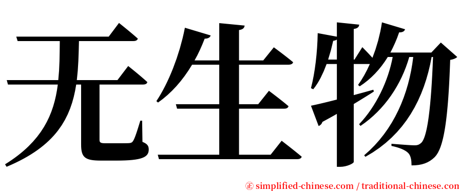 无生物 serif font