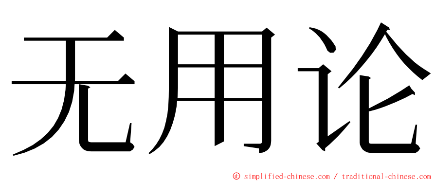 无用论 ming font