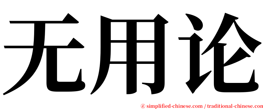 无用论 serif font