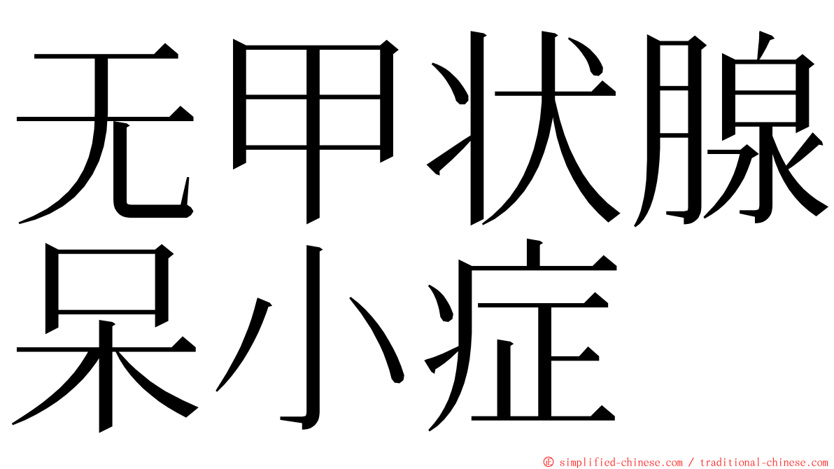 无甲状腺呆小症 ming font