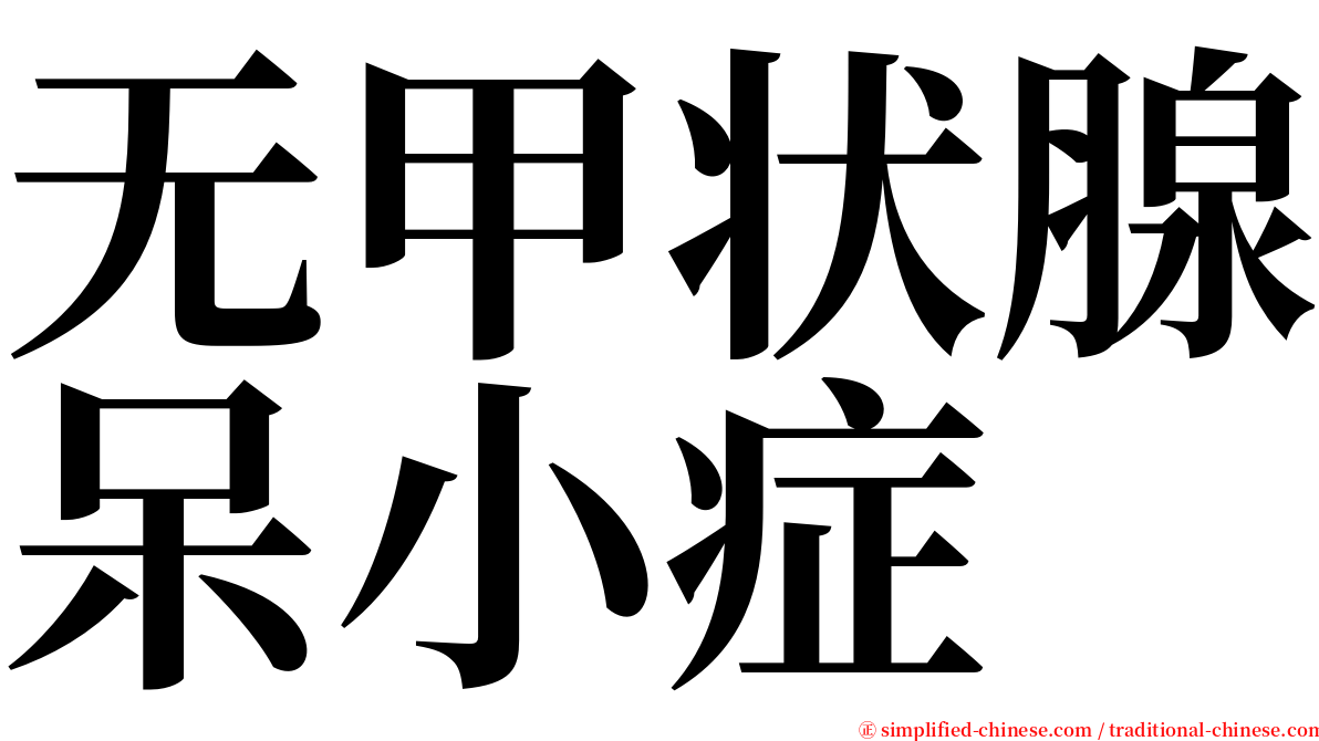 无甲状腺呆小症 serif font