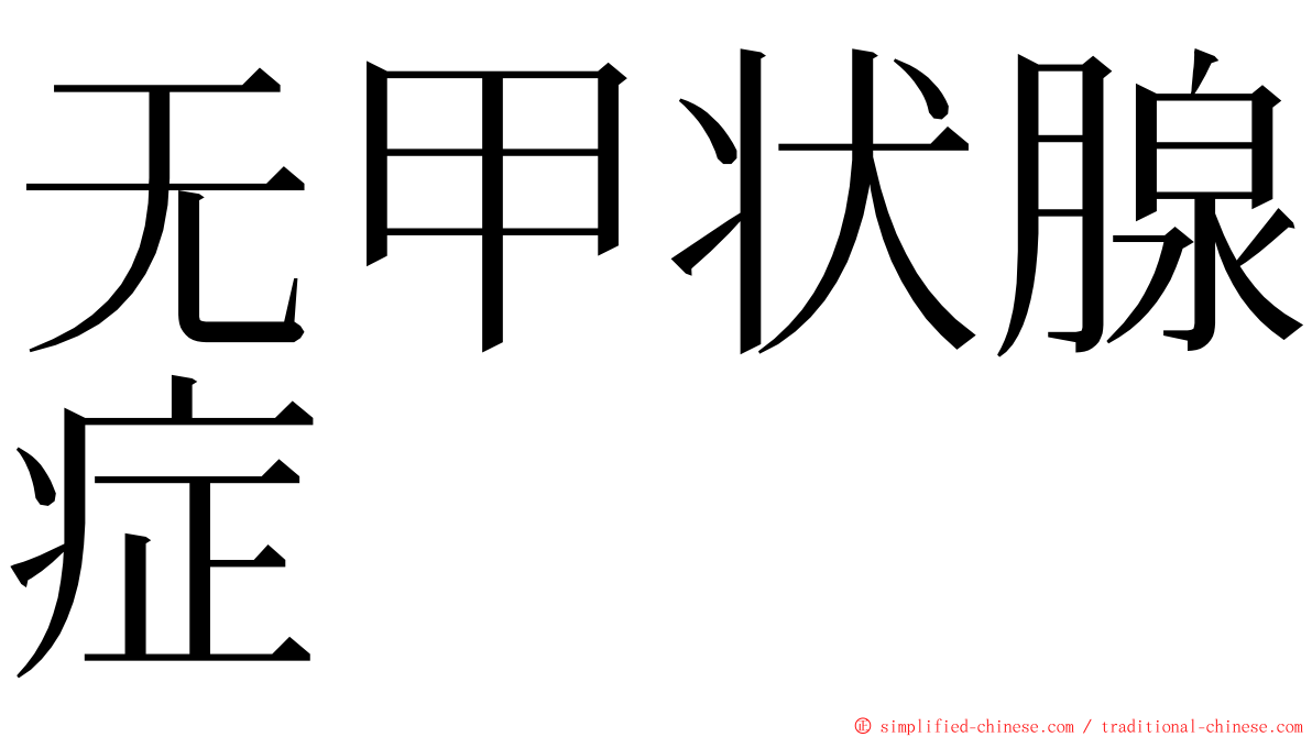 无甲状腺症 ming font