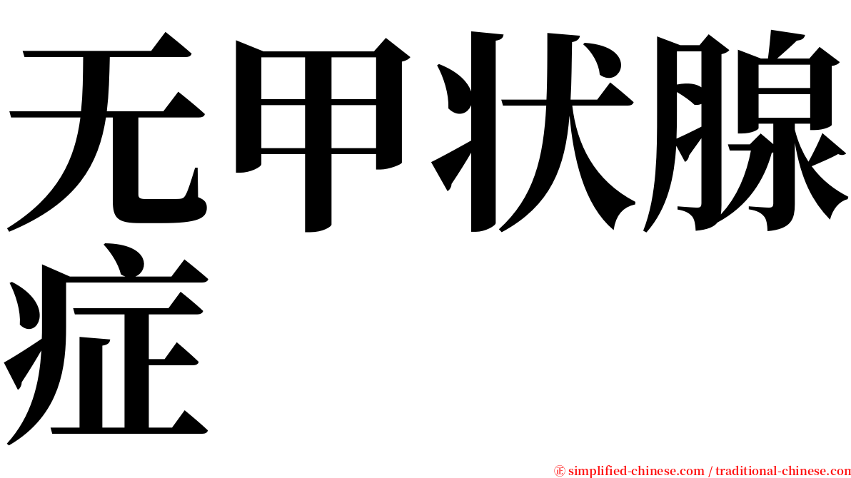 无甲状腺症 serif font