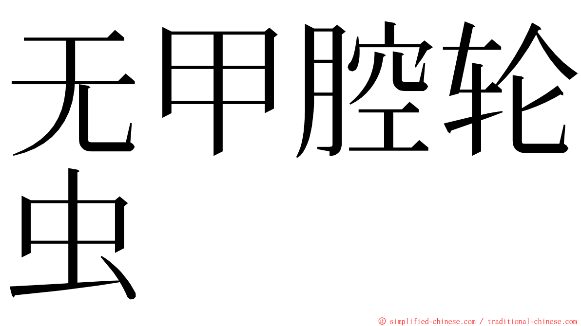 无甲腔轮虫 ming font