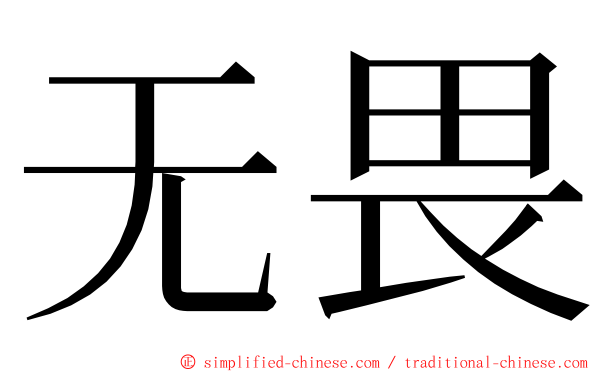 无畏 ming font