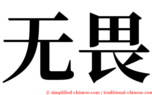 无畏 serif font