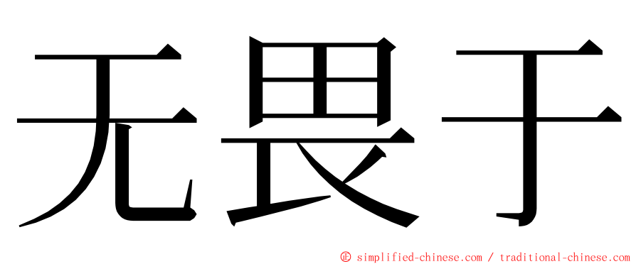 无畏于 ming font