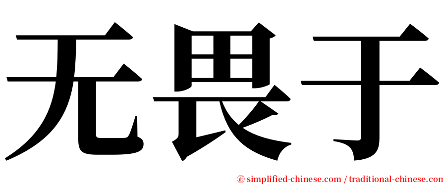 无畏于 serif font