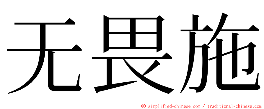 无畏施 ming font