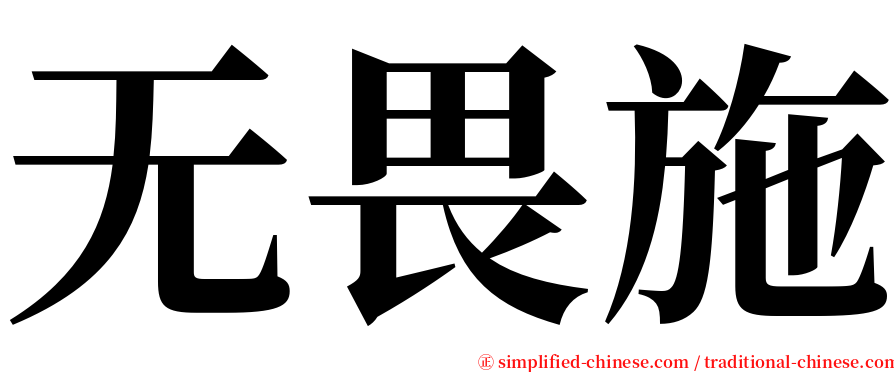 无畏施 serif font