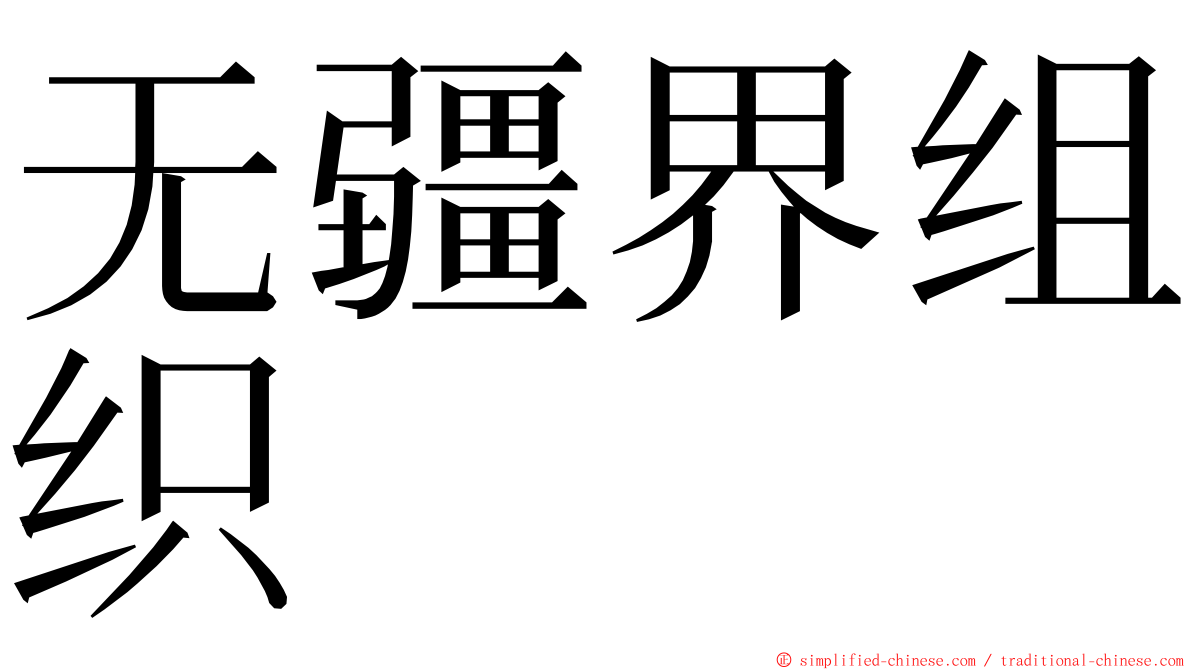 无疆界组织 ming font