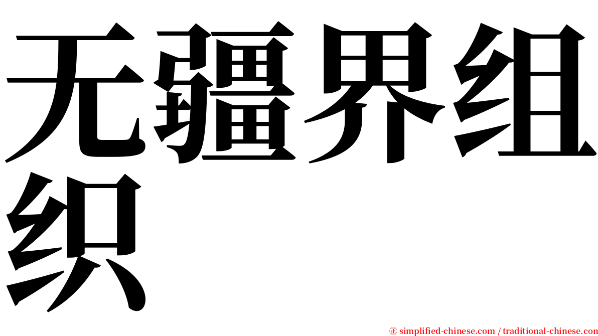 无疆界组织 serif font