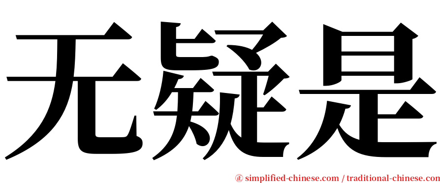 无疑是 serif font