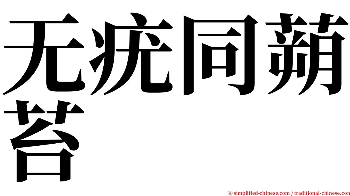 无疣同蒴苔 serif font