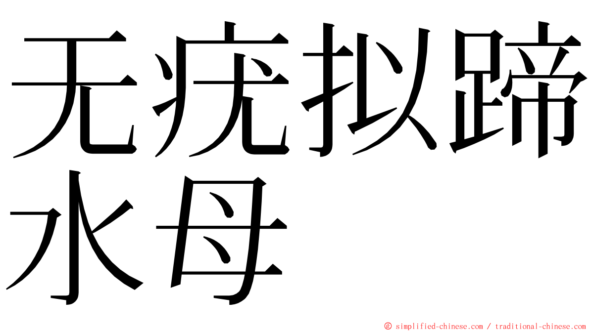 无疣拟蹄水母 ming font