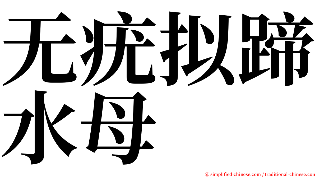 无疣拟蹄水母 serif font