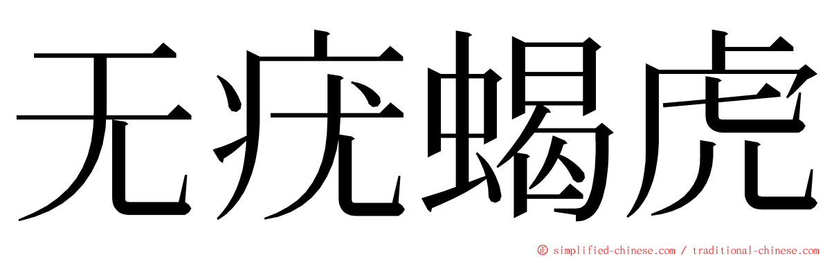 无疣蝎虎 ming font