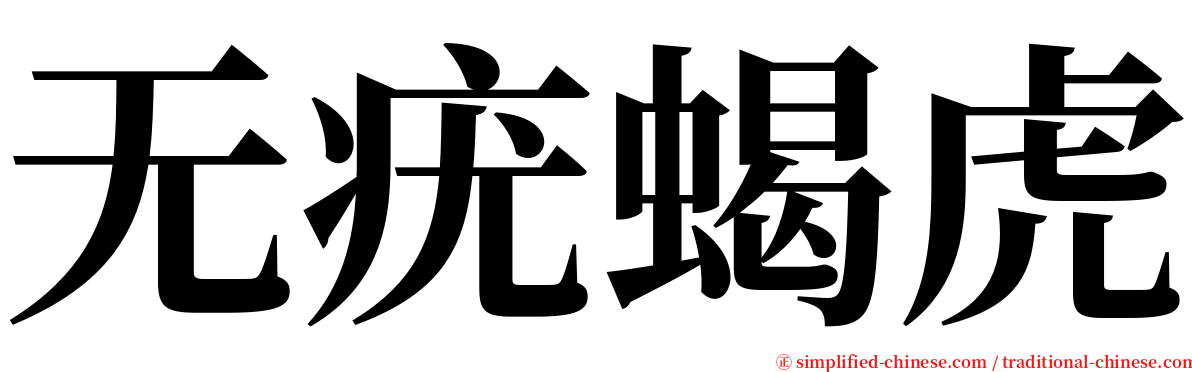 无疣蝎虎 serif font