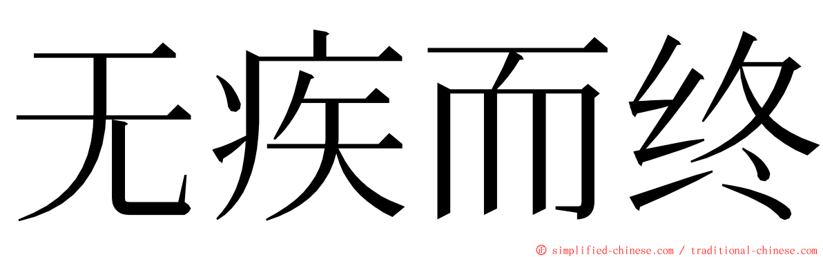 无疾而终 ming font