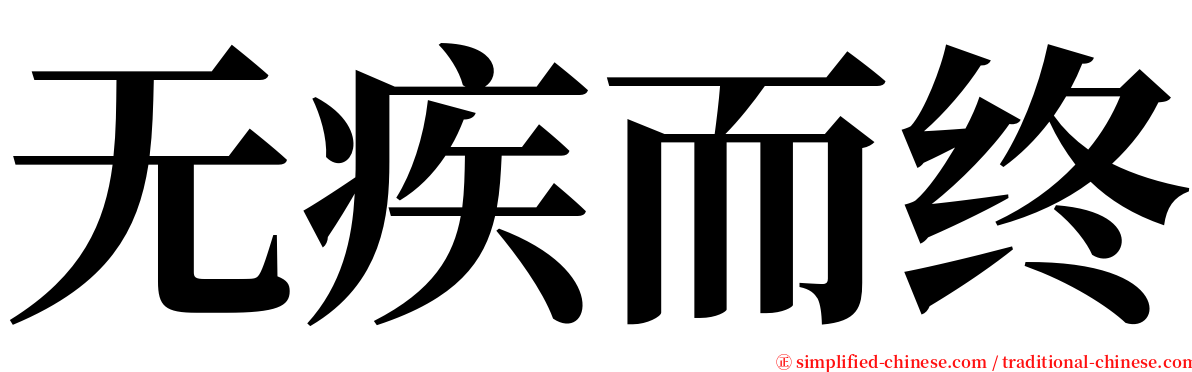 无疾而终 serif font