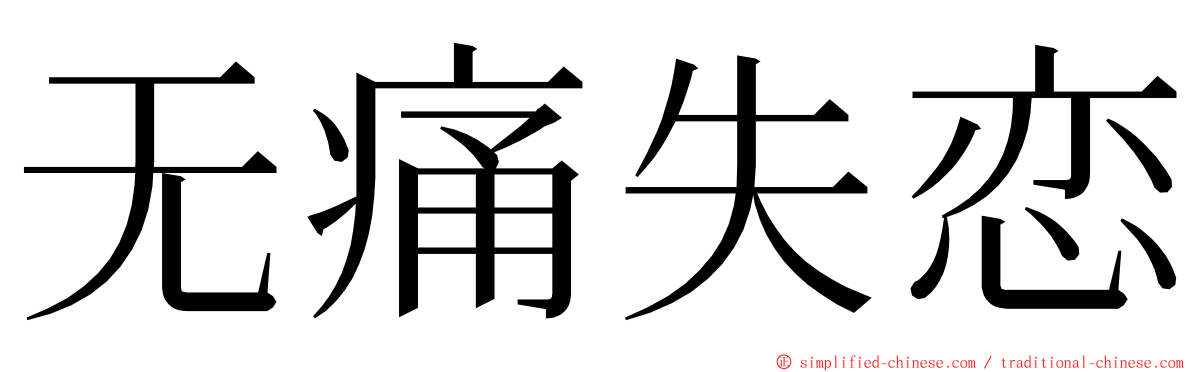 无痛失恋 ming font