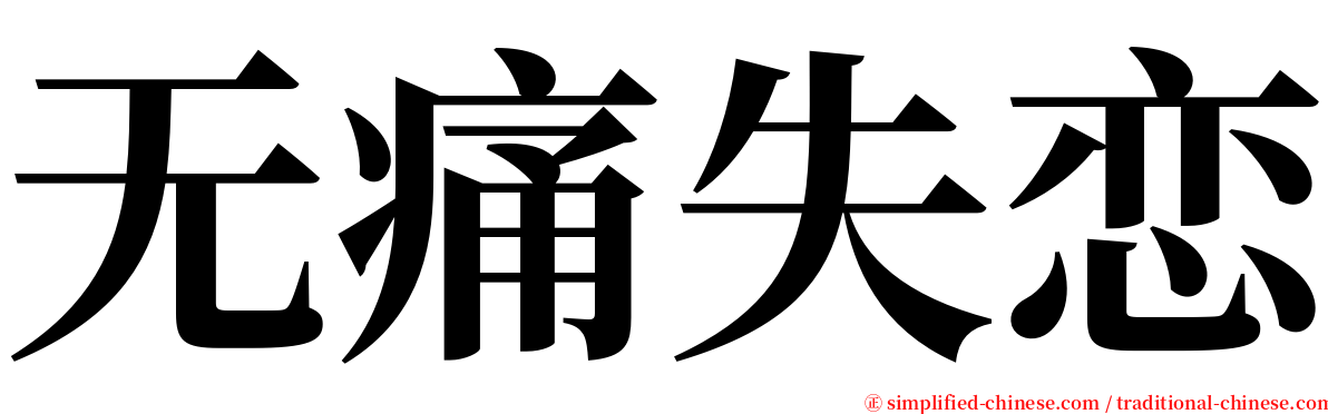 无痛失恋 serif font