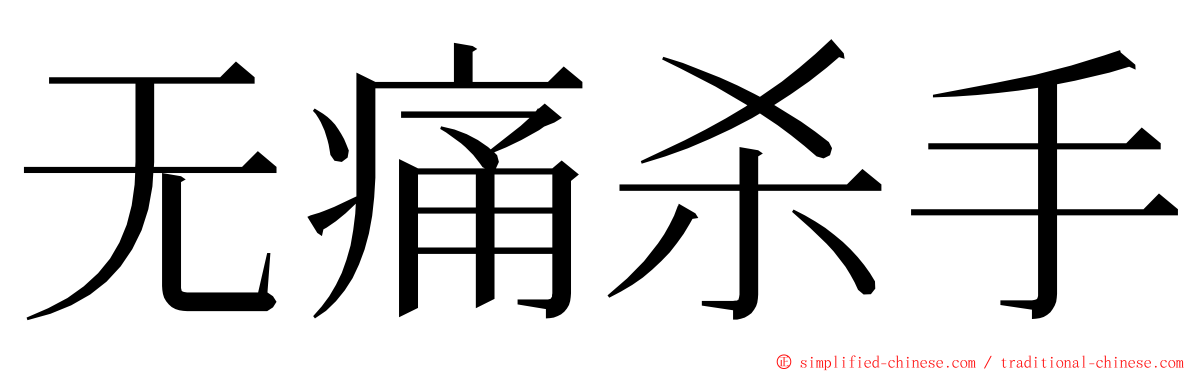 无痛杀手 ming font