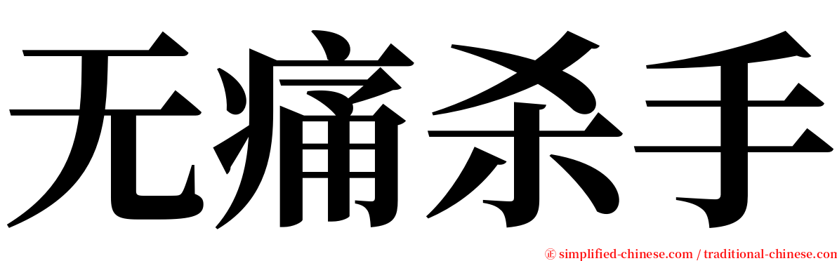 无痛杀手 serif font