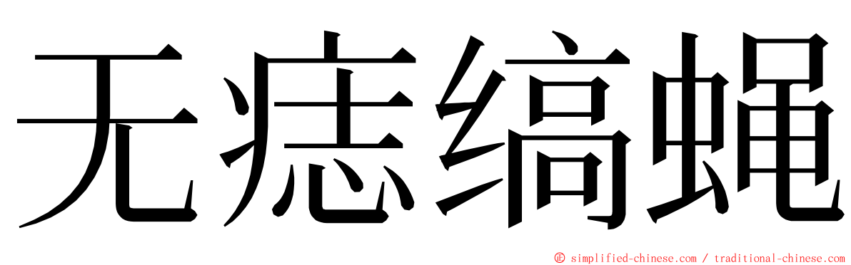 无痣缟蝇 ming font