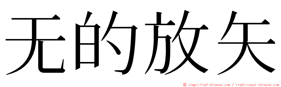 无的放矢 ming font