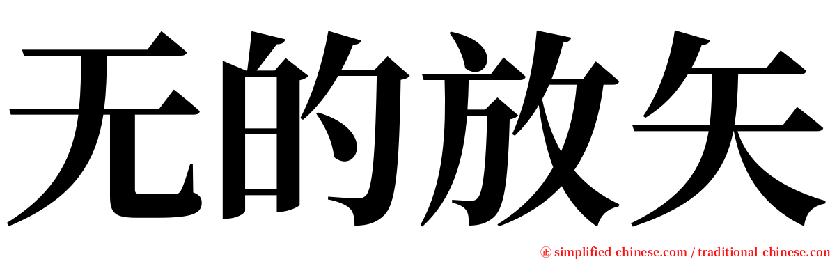 无的放矢 serif font