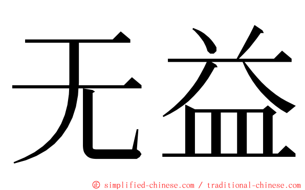 无益 ming font