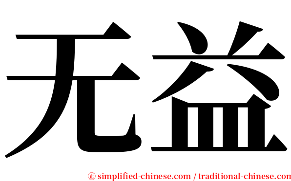 无益 serif font