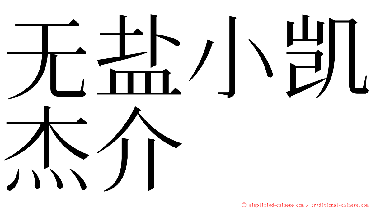 无盐小凯杰介 ming font