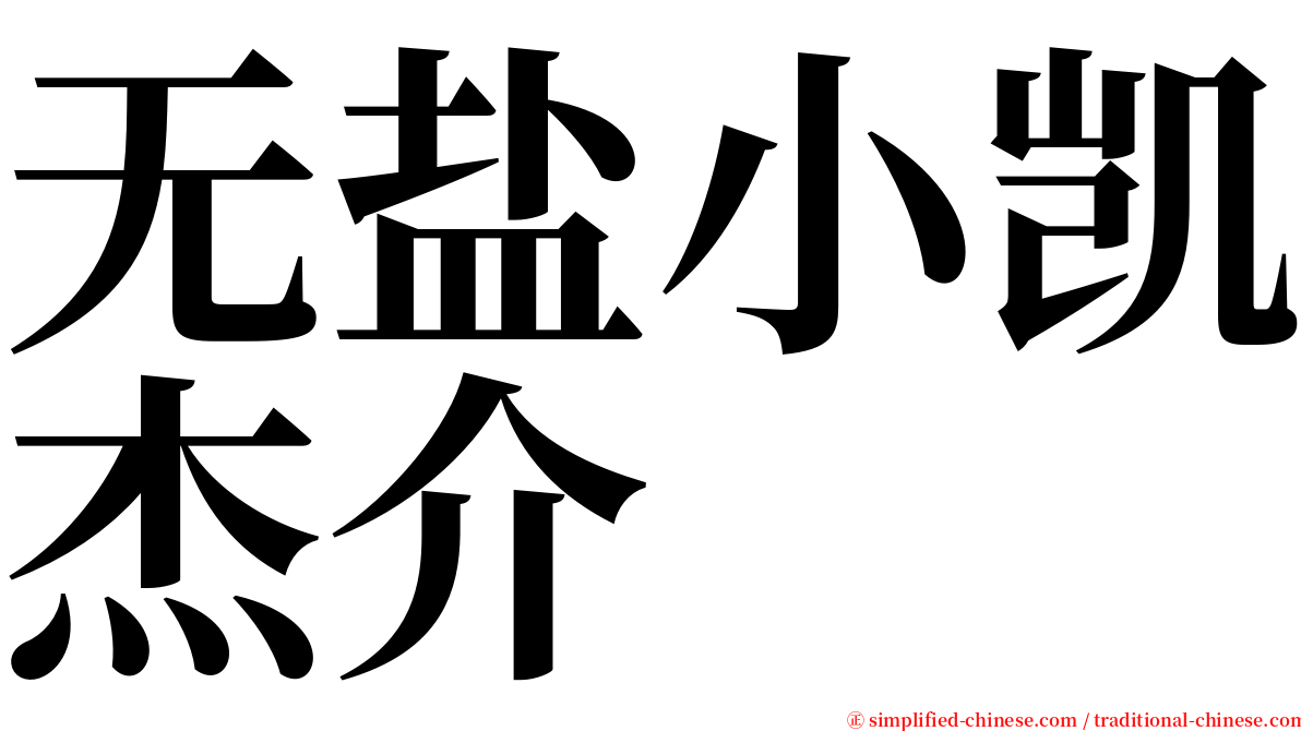 无盐小凯杰介 serif font