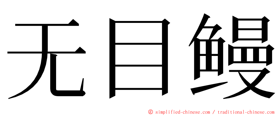 无目鳗 ming font