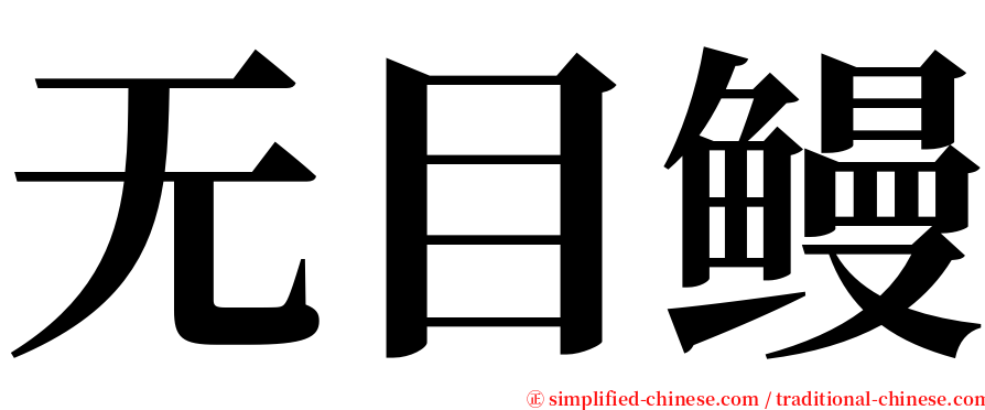 无目鳗 serif font