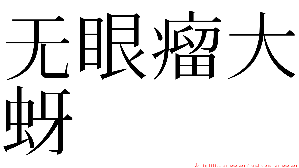 无眼瘤大蚜 ming font