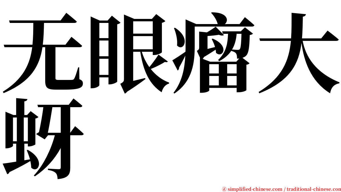 无眼瘤大蚜 serif font