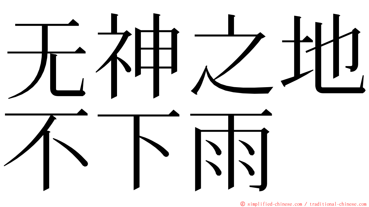 无神之地不下雨 ming font