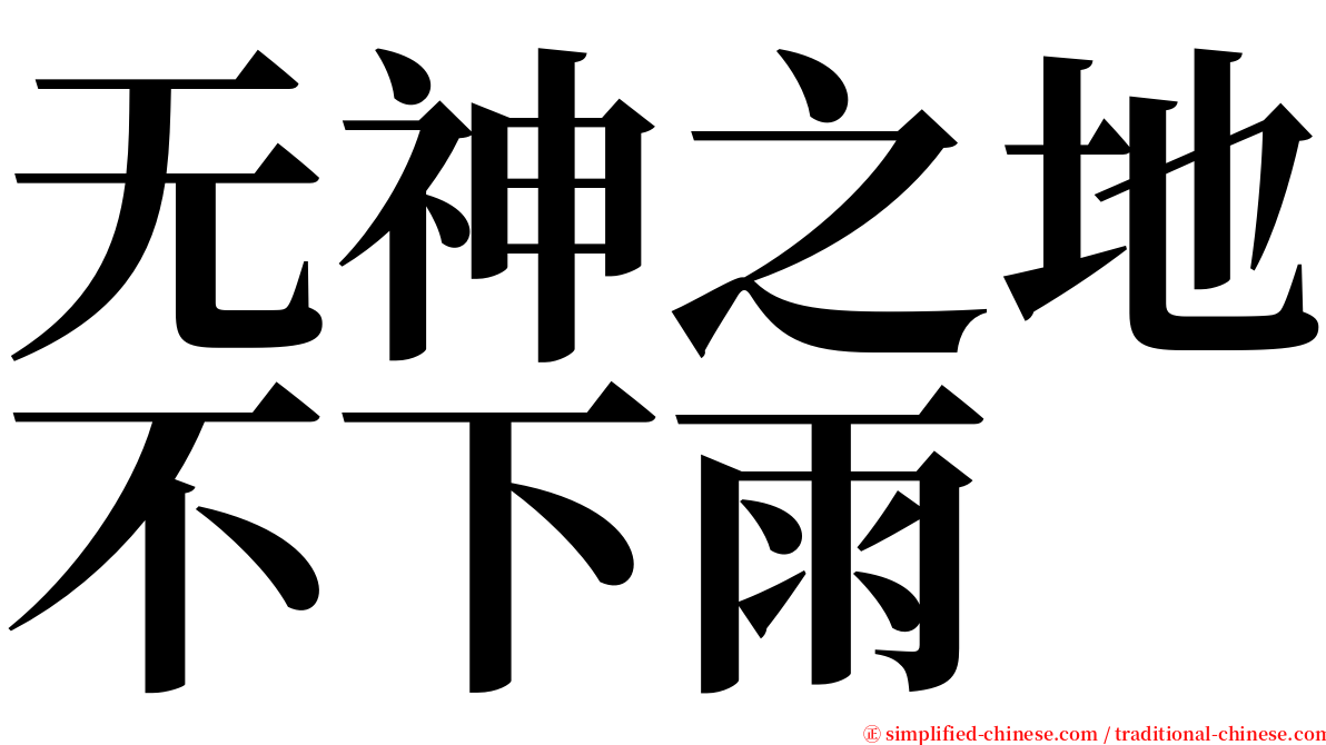 无神之地不下雨 serif font