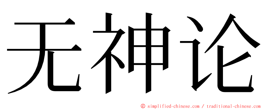 无神论 ming font