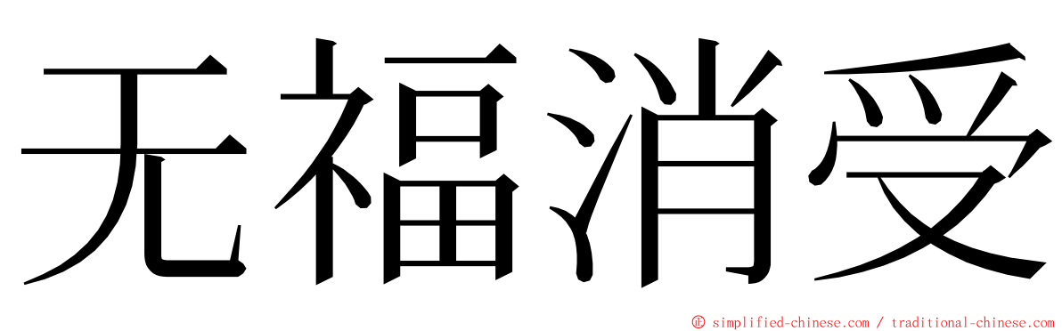 无福消受 ming font