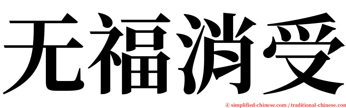 无福消受 serif font