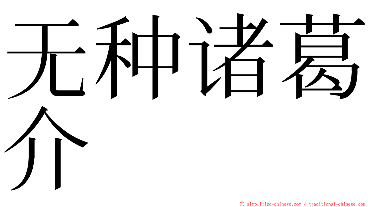 无种诸葛介 ming font