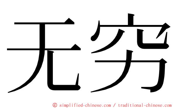 无穷 ming font